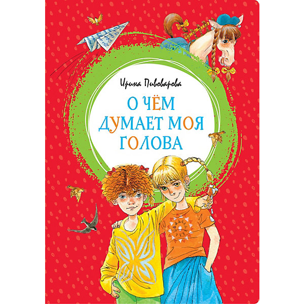 

О чём думает моя голова, И. Пивоварова