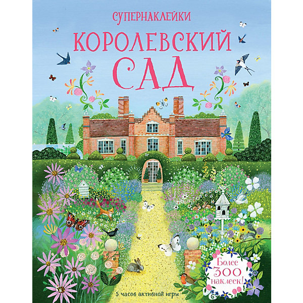 

Супернаклейки "Королевский сад"