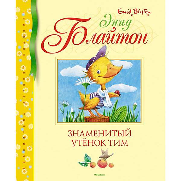 

Знаменитый утёнок Тим, Э. Блайтон