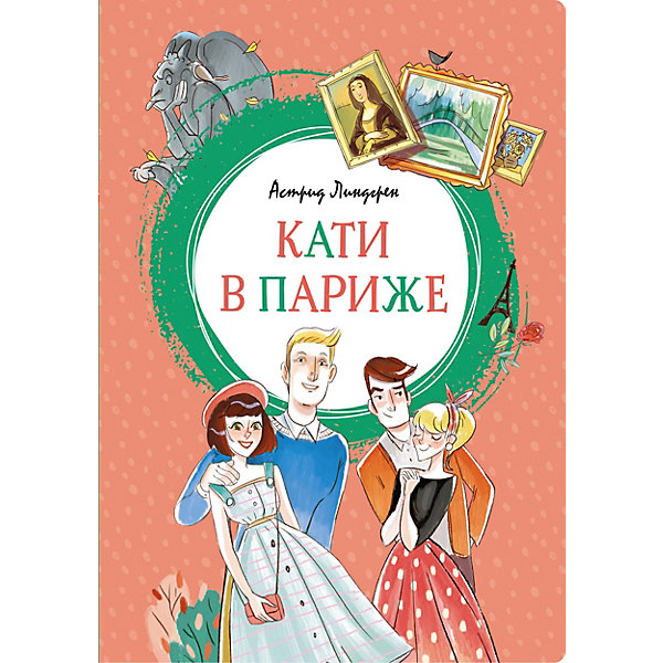 

Кати в Париже, А. Линдгрен