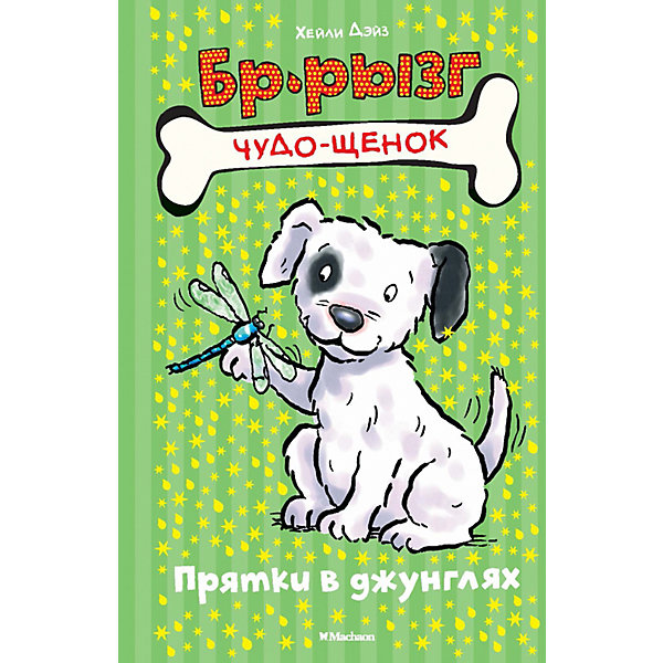 

Прятки в джунглях, Хэйли Дэйз