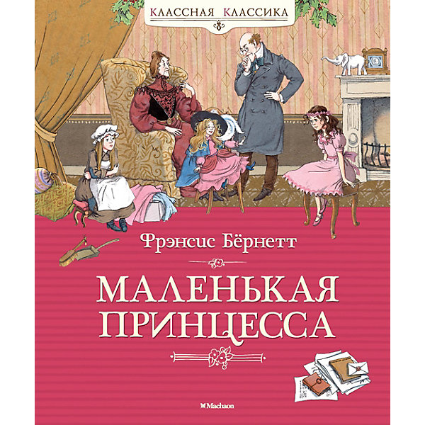 

Маленькая принцесса, Фрэнсис Бёрнетт