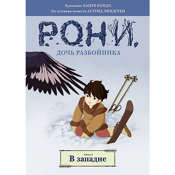 

Комиксы "Рони, дочь разбойника. В западне", книга 2