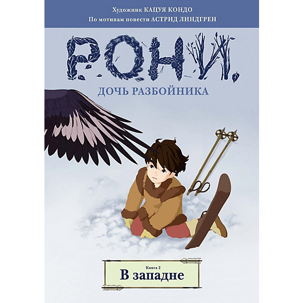 фото Комиксы "Рони, дочь разбойника. В западне", книга 2 Махаон