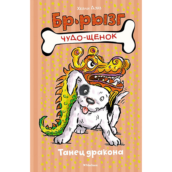 

Танец дракона, Х. Дэйз