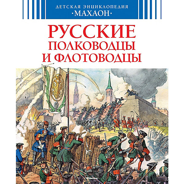 

Энциклопедия. «Русские полководцы и флотоводцы»