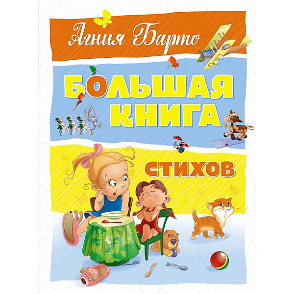 

Большая книга стихов, А. Барто