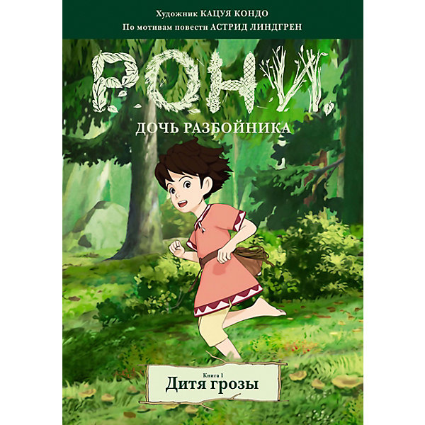 

Комиксы "Рони, дочь разбойника. Дитя грозы", книга 1