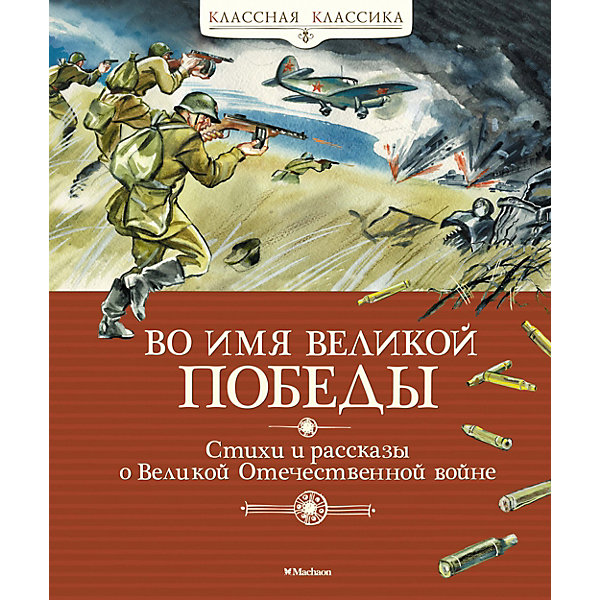 

Сборник "Стихи и рассказы о Великой Отечественной войне, Сборник "Стихи и рассказы о Великой Отечественной войне"