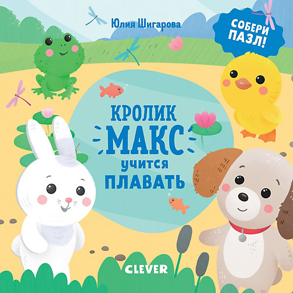 фото Сказка "Кролик Макс" Кролик Макс учится плавать, Ю. Шигарова Clever