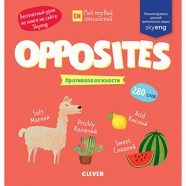 

Книжка-игра с заданиями "Мой первый английский" Opposites. Противоположности