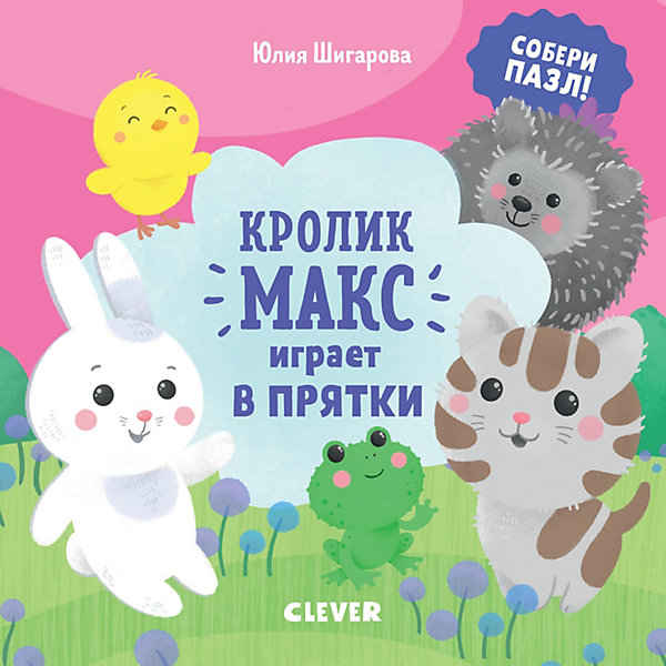 фото Сказка "Кролик Макс" Кролик Макс играет в прятки, Ю. Шигарова Clever