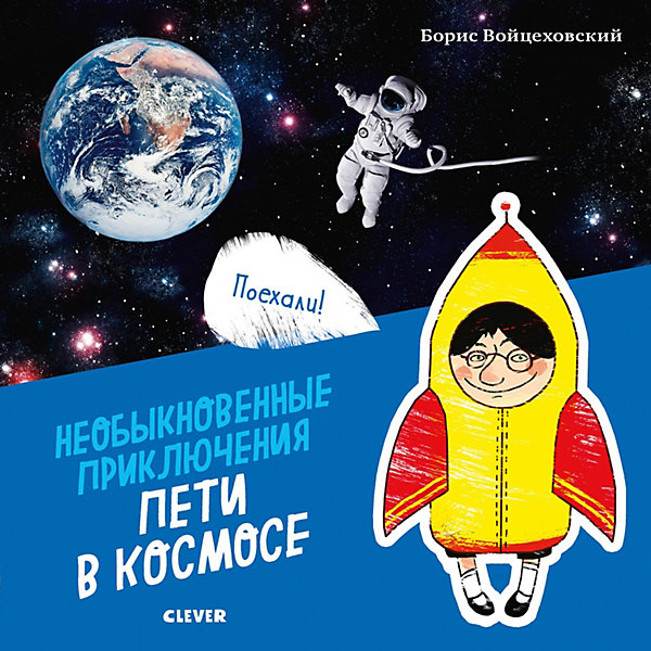 

Стихи "Необыкновенные приключения Пети в Космосе", Б. Войцеховский