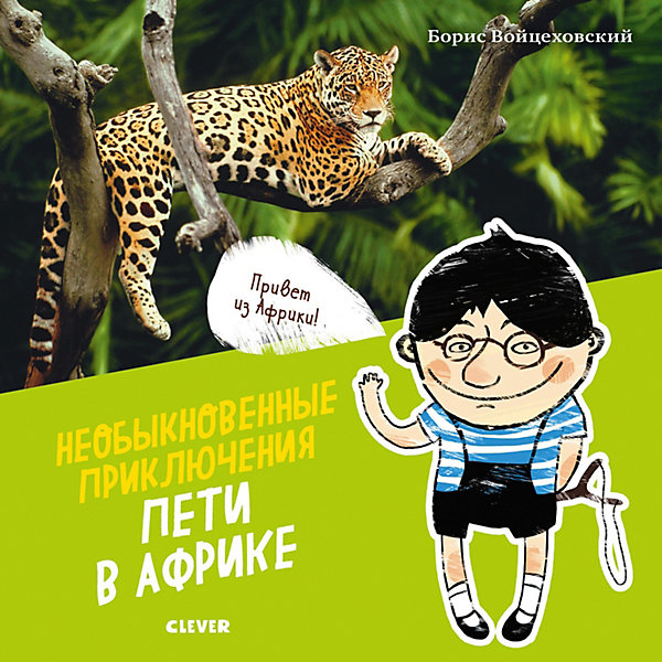 

Стихи "Необыкновенные приключения Пети в Африке", Б. Войцеховский