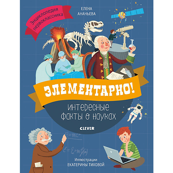 

Энциклопедия первоклассника "Элементарно! Интересные факты о науках"