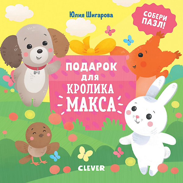 фото Сказка "Кролик Макс" Подарок для Кролика Макса, Ю. Шигарова Clever