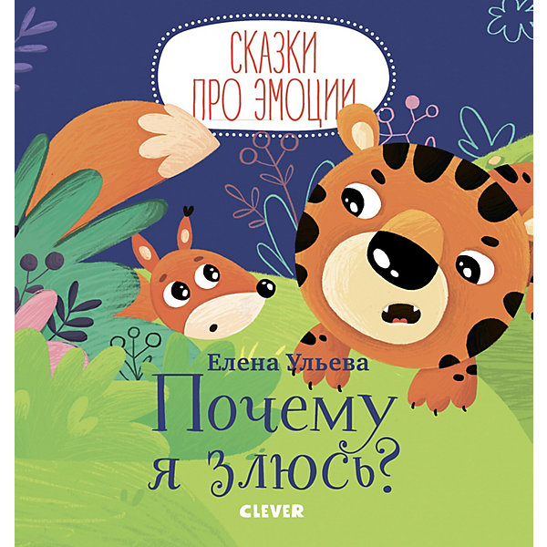 

Сборник "Сказки про эмоции" Почему я злюсь, Е. Ульева