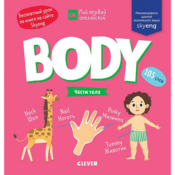 

Книжка-игра с заданиями "Мой первый английский" Body. Части тела