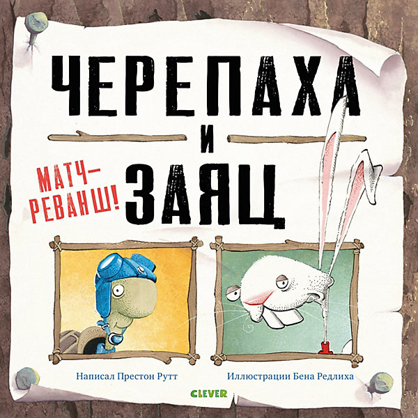 

Сказка Bookaboo Черепаха и Заяц: матч-реванш!, П. Рутт