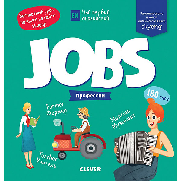 

Книжка-игра с заданиями "Мой первый английский" Jobs. Профессии