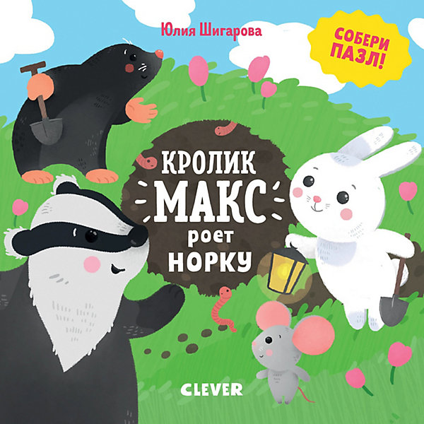 фото Сказка "Кролик Макс" Кролик Макс роет норку, Ю. Шигарова Clever