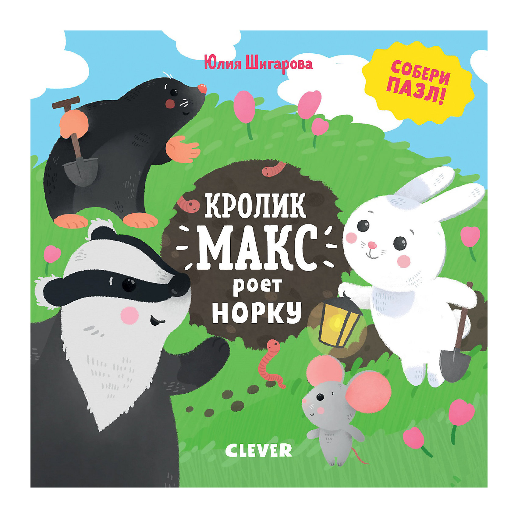 фото Сказка "Кролик Макс" Кролик Макс роет норку, Ю. Шигарова Clever