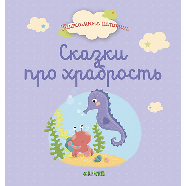 

Сборник "Пижамные истории" Сказки про храбрость