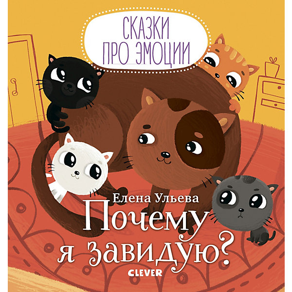 

Сборник "Сказки про эмоции" Почему я завидую, Е. Ульева
