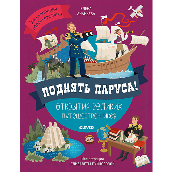 

Энциклопедия первоклассника "Поднять паруса! Открытия великих путешественников"