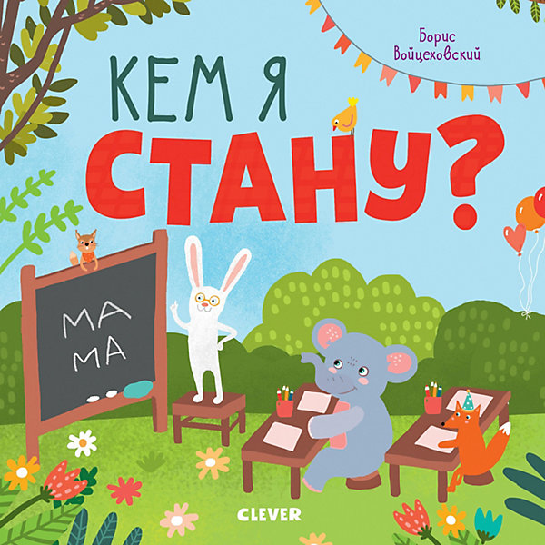 

Книжка с клапанами "Мир вокруг меня" Кем я стану, Б. Войцеховский