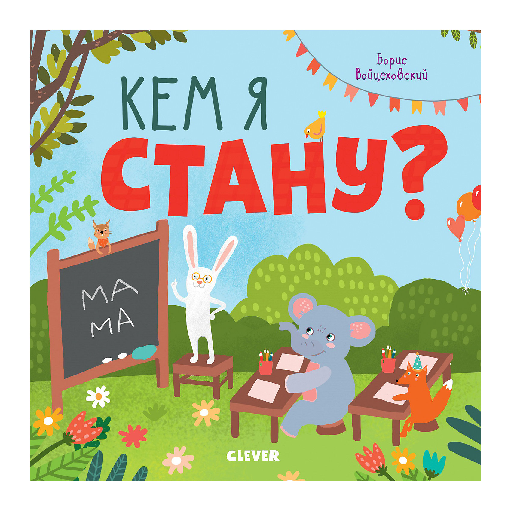 

Книжка с клапанами "Мир вокруг меня" Кем я стану, Б. Войцеховский