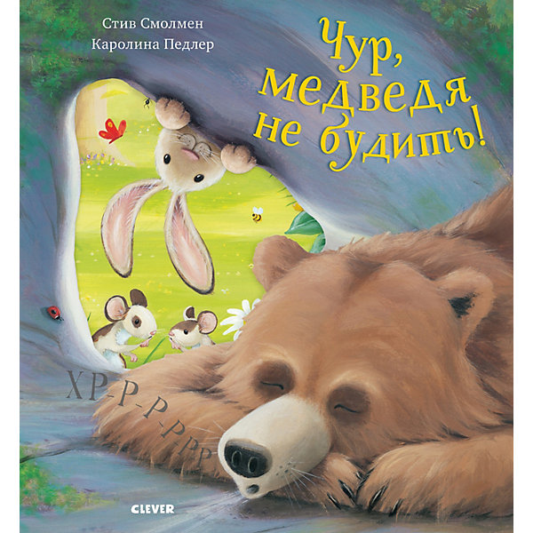 

Сказка Bookaboo Чур, медведя не будить!, С. Смолмнен