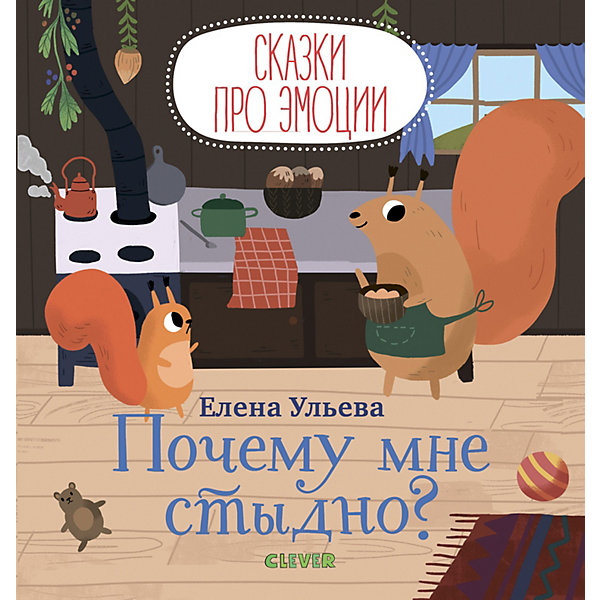 

Сборник "Сказки про эмоции" Почему мне стыдно, Е. Ульева