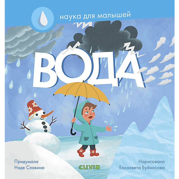 фото Познавательная книга "Наука для малышей" Вода, Н. Славина Clever