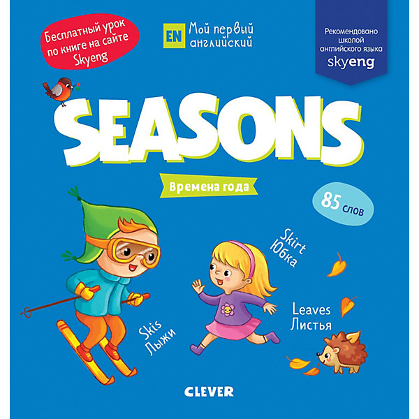 

Книжка-игра с заданиями "Мой первый английский" Seasons. Времена года