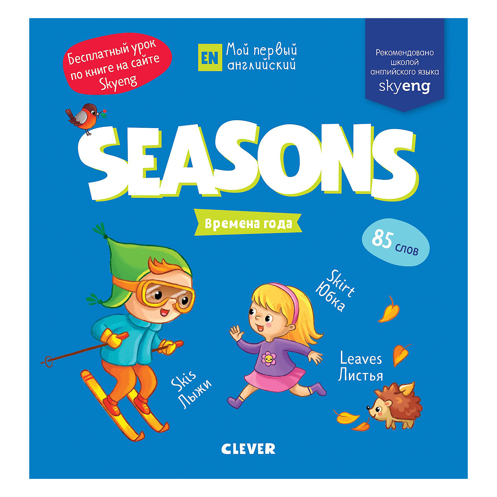 

Книжка-игра с заданиями "Мой первый английский" Seasons. Времена года