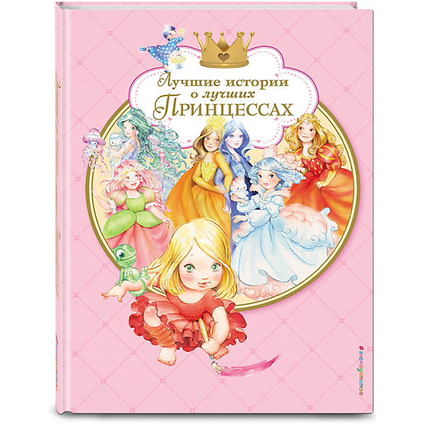 

Книга Лучшие истории о лучших принцессах