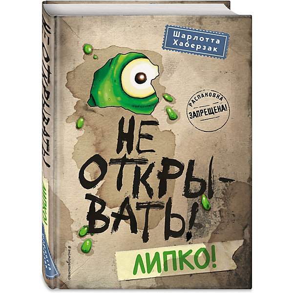 фото Книга Не открывать! Липко! Шарлотта Хаберзак Эксмо