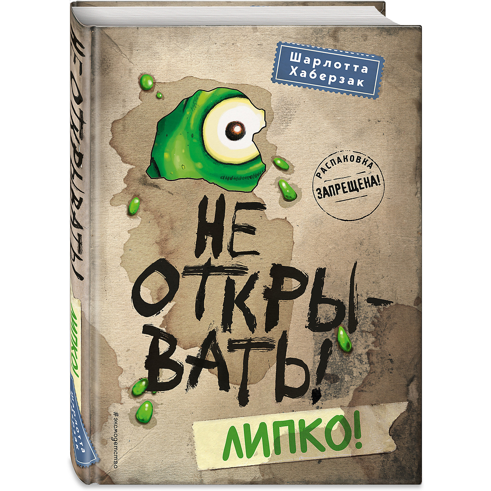 фото Книга Не открывать! Липко! Шарлотта Хаберзак Эксмо