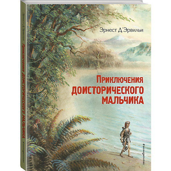 фото Книга Приключения доисторического мальчика, Эрнест Д'Эрвильи Эксмо