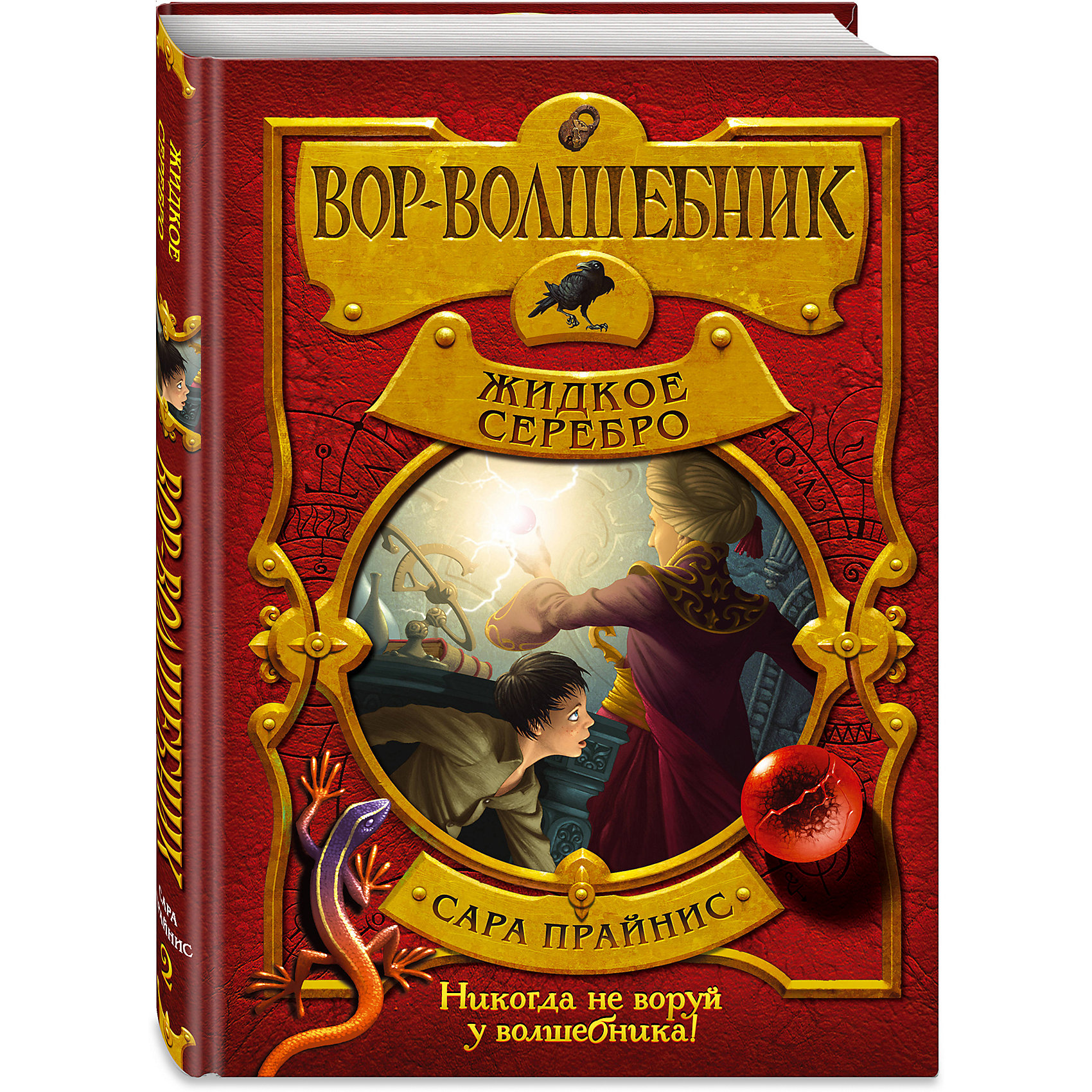 фото Книга "Вор-волшебник" Жидкое серебро, Сара Прайнис Эксмо