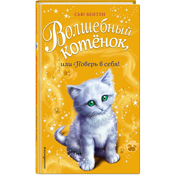 

Книга "Волшебный котёнок" или Поверь в себя! Сью Бентли