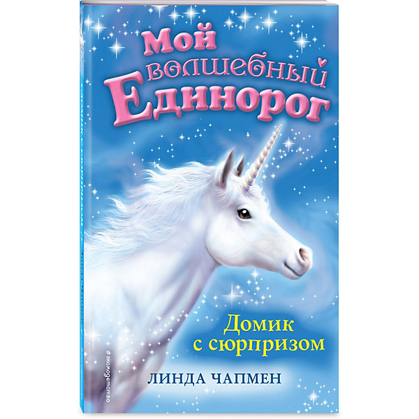 

Книга "Мой волшебный единорог" Домик с сюрпризом, Линда Чапмен