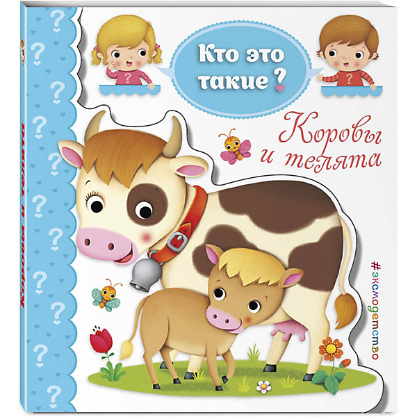 

Книга "Кто это такие" Коровы и телята
