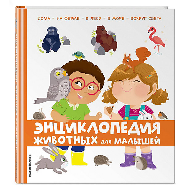 фото Энциклопедия животных Эксмо для малышей