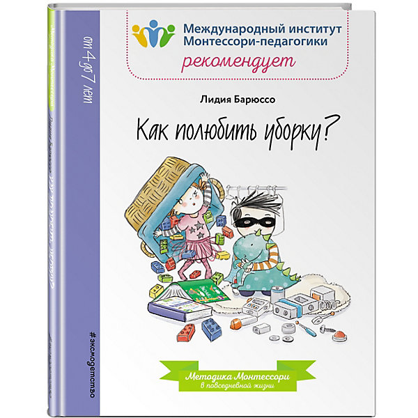 фото Методическое пособие Как полюбить уборку? Лидия Барюссо Эксмо