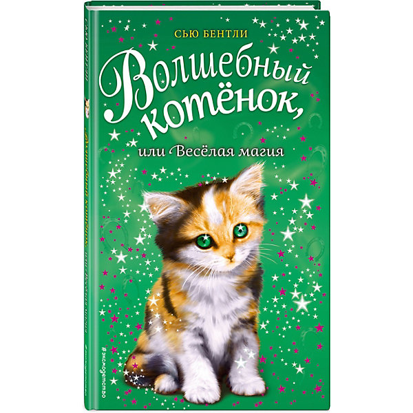 

Книга "Волшебный котёнок" или Весёлая магия, Сью Бентли