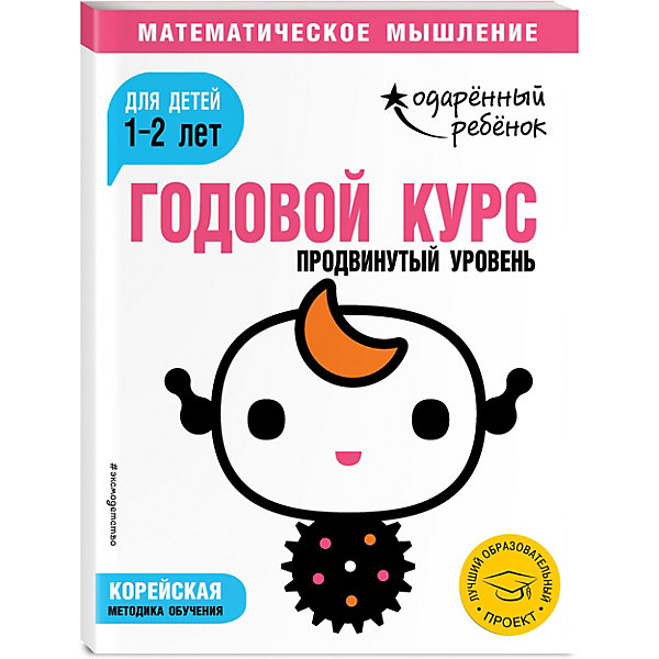 

Методическое пособие "Одаренный ребенок" Годовой курс: Продвинутый уровень для детей 1-2 лет, с наклейками
