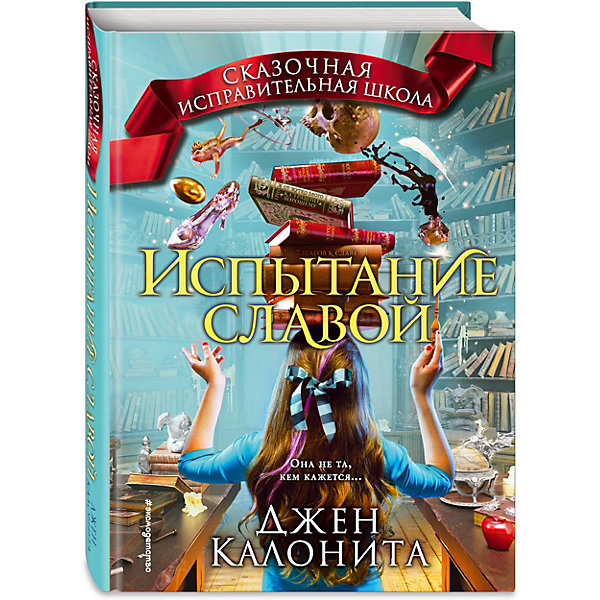 

Книга Испытание славой, Джен Калонита