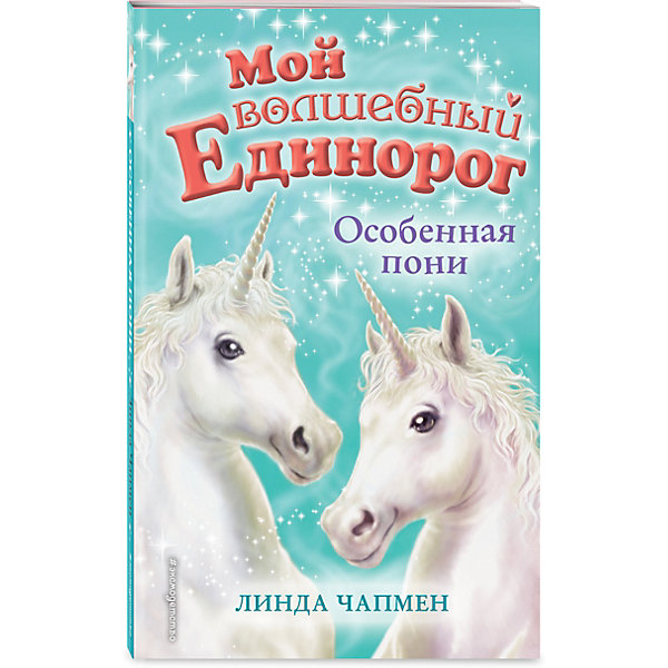

Книга "Мой волшебный единорог" Особенная пони, Линда Чапмен